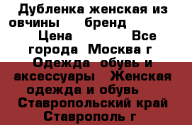 Дубленка женская из овчины ,XL,бренд Silversia › Цена ­ 15 000 - Все города, Москва г. Одежда, обувь и аксессуары » Женская одежда и обувь   . Ставропольский край,Ставрополь г.